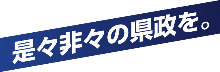 是々非々の県政を