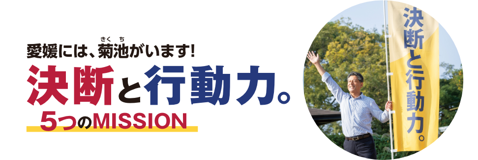 決断と実行力　5つのMISSION