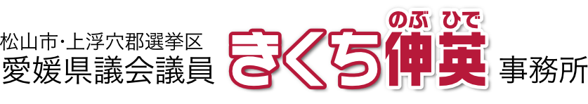 愛媛県議会議員　菊池伸英 事務所