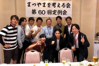 第60回 まつやまを考える会