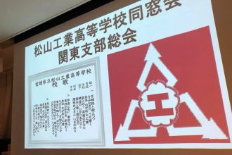 松山工業高等学校の関東支部総会