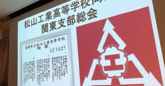 松山工業高等学校の関東支部総会