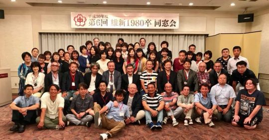 雄新中学校1980年卒 同窓会