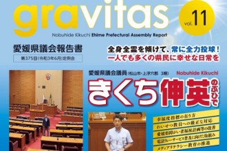 gravitas (愛媛県議会報告書)Vol_11