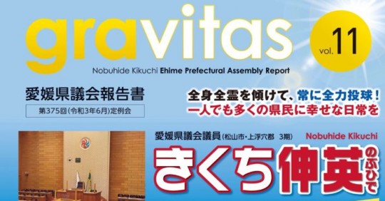 gravitas (愛媛県議会報告書)Vol_11