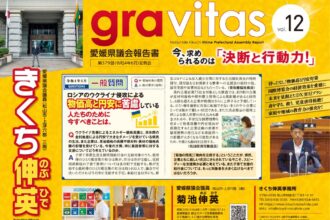 gravitas (愛媛県議会報告書)Vol_12
