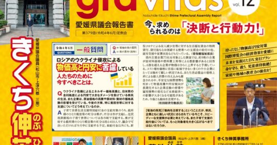 gravitas (愛媛県議会報告書)Vol_12